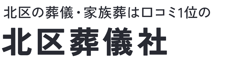 北区葬儀社